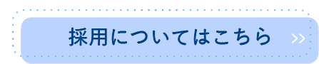 採用についてはこちら